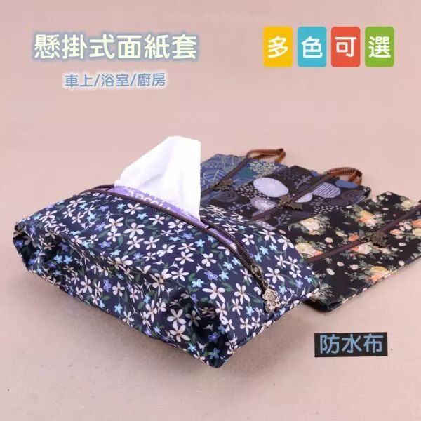 m479 吊掛式面紙套 雨朵防水包 11/21新品 雨朵防水包 包包 water-proof bag