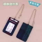 U111格紋鐵鍊卡套 雨朵防水包 包包