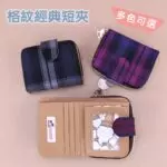 雨朵 U136 格紋短夾加扣 防水包 包包