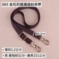 065 金扣尼龍繩(1.2cm)