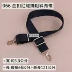 066 金扣尼龍繩(3.3cm)