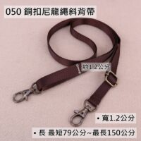 050 尼龍斜背帶(1.2公分)
