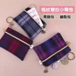 雨朵 U135 格紋零錢鑰匙包 防水包 包包