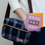 U338 格紋娜莉塔斜背包 雨朵防水包 包包