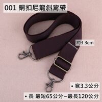 001 銅扣尼龍斜背帶(3.3公分)