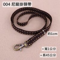 004 尼龍掛頸帶