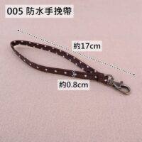 005 防水手挽帶(寬0.8公分)