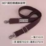 007 銅扣棉繩斜背帶(2.5公分)