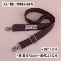 007 銅扣棉繩斜背帶(2.5公分)