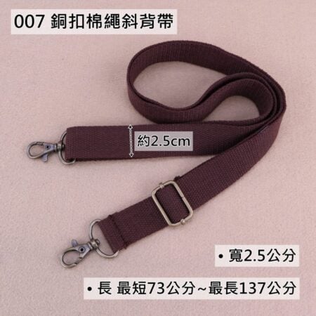 斜背帶 掛頸帶 手挽帶 包包配件 - 007 銅扣棉繩斜背帶(2.5公分),雨朵小舖專售uma hana台灣製造防水包.包包,顏色-007-20220722 3148