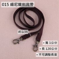 015 細尼龍斜背帶(1公分)