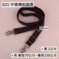 021 中棉繩斜背帶(2公分)