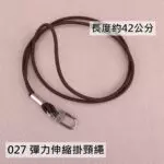 027 彈力伸縮掛頸繩