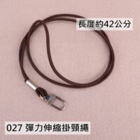 027 彈力伸縮掛頸繩