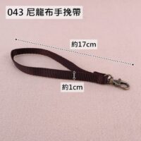 043 尼龍布手挽帶(寬1公分)