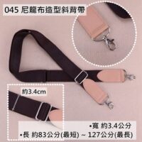 045 尼龍造型斜帶