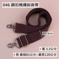 046 銅扣棉繩斜背帶(3.3公分)