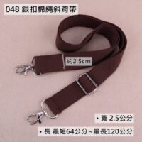 048 銀扣棉繩斜背帶(2.5公分)