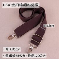 054 金扣棉繩斜背帶(3.3公分)