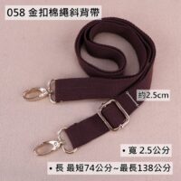 058 金扣棉繩斜背帶(2.5公分)