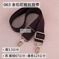 063 金扣尼龍斜背帶(3.3公分)