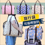 U162 旅行袋 行李袋 雨朵防水包 包包