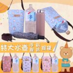 U510 2200c.c.大凱特斜背水壺袋/手提水壺袋 雨朵防水包 包包