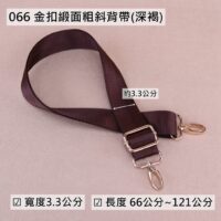 066 深褐金扣緞面粗斜背帶(3.3cm)