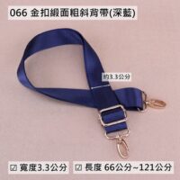 066 深藍金扣緞面粗斜背帶(3.3cm)