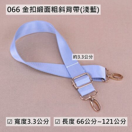 斜背帶 掛頸帶 手挽帶 包包配件 - 066 淺藍金扣緞面粗斜背帶(3.3cm),雨朵小舖專售uma hana台灣製造防水包.包包,顏色-066--06 2131