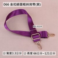 066 紫金扣緞面粗斜背帶(3.3cm)
