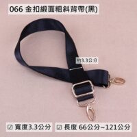 066 黑金扣緞面粗斜背帶(3.3cm)