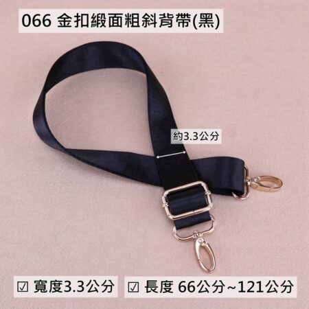 斜背帶 掛頸帶 手挽帶 包包配件 - 066 黑金扣緞面粗斜背帶(3.3cm),雨朵小舖專售uma hana台灣製造防水包.包包,顏色-066--06 2134