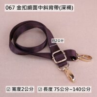 067 深褐金扣緞面中斜背帶(2cm)