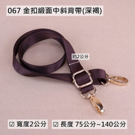 斜背帶 掛頸帶 手挽帶 包包配件 - 067 深褐金扣緞面中斜背帶(2cm),雨朵小舖專售uma hana台灣製造防水包.包包,顏色-067--06 2230