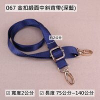 067 深藍金扣緞面中斜背帶(2cm)