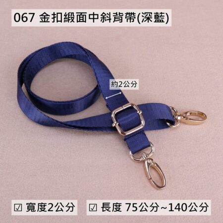 斜背帶 掛頸帶 手挽帶 包包配件 - 067 深藍金扣緞面中斜背帶(2cm),雨朵小舖專售uma hana台灣製造防水包.包包,顏色-067--06 2231