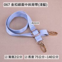 067 淺藍金扣緞面中斜背帶(2cm)