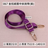 067 紫金扣緞面中斜背帶(2cm)