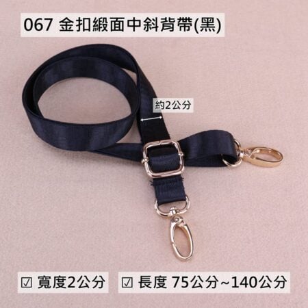 斜背帶 掛頸帶 手挽帶 包包配件 - 067 黑金扣緞面中斜背帶(2cm),雨朵小舖專售uma hana台灣製造防水包.包包,顏色-067--06 2236