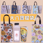 900c.c. M230 大八寶水壺袋 冰霸杯袋 雨朵防水包 包包