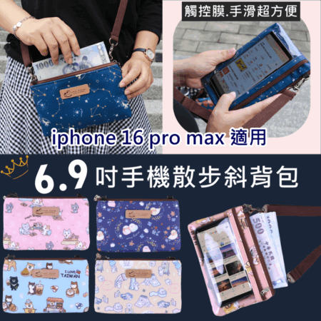 雨朵 U184 iphone 16 pro max/6.9吋/6.8吋/6.7吋手機拉鍊散步斜背包 防水包 包包,雨朵小舖專售uma hana台灣製造防水包.包包,顏色-U184