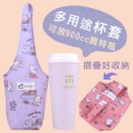 U319 多用杯套飲料杯袋 雨朵防水包 包包