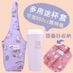 U319 多用杯套飲料杯袋 雨朵防水包 包包