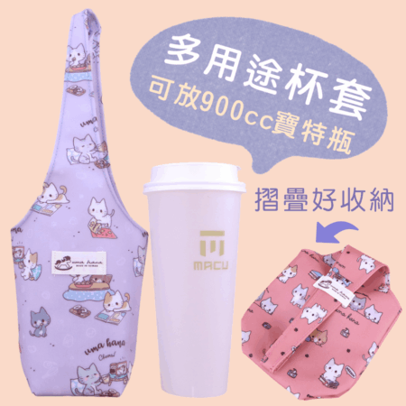 U319 多用杯套飲料杯袋 雨朵防水包,雨朵小舖專售uma hana台灣製造防水包.包包,顏色-U319-3