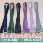 c069 2.5公分單色尼龍緞面斜背帶