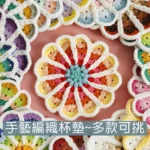 雨朵 E037~E039 手工毛線編織杯墊