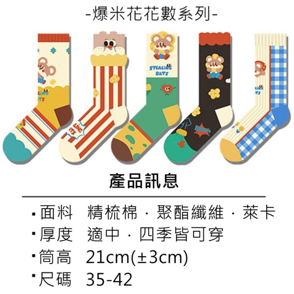 w0028 個性爆米花鼠鼠中筒襪.棉襪 - 圖片 2