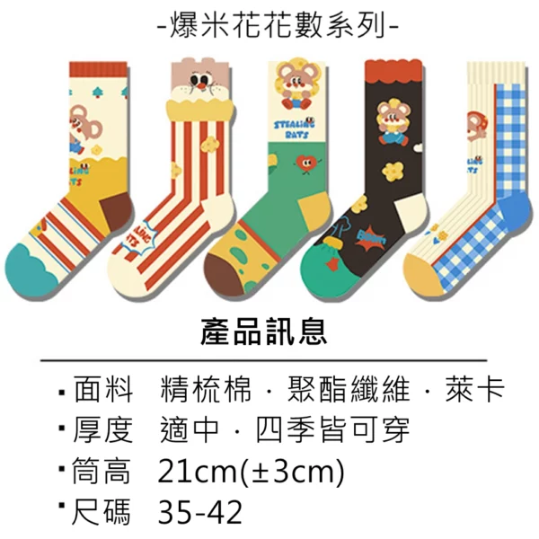 w0028 個性爆米花鼠鼠中筒襪.棉襪 - 圖片 2