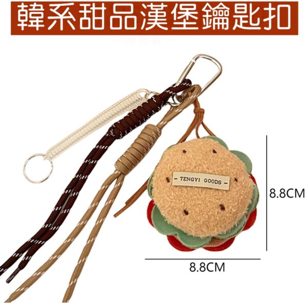 C037 韓系多巴胺毛絨漢堡.蛋糕鑰匙扣.掛飾 - 圖片 2